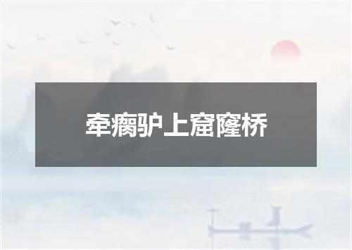 牵瘸驴上窟窿桥