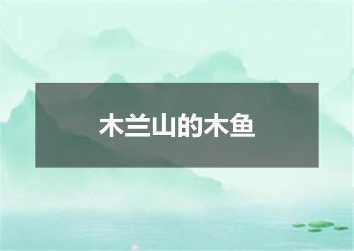 木兰山的木鱼