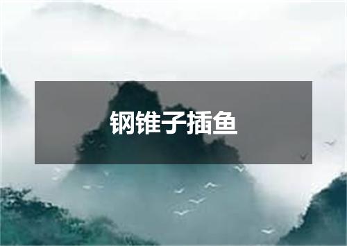 钢锥子插鱼