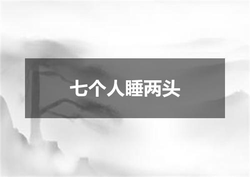 七个人睡两头