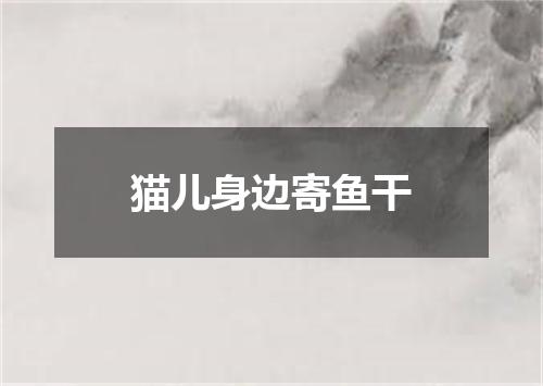 猫儿身边寄鱼干