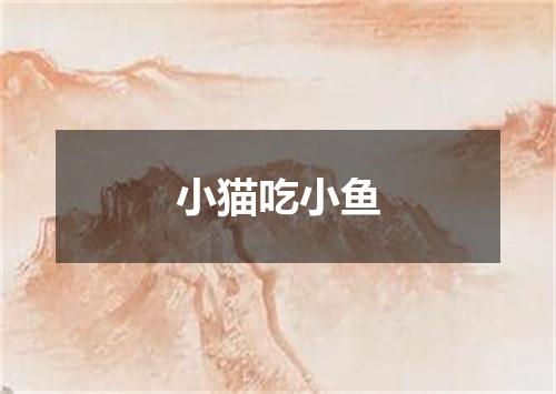 小猫吃小鱼