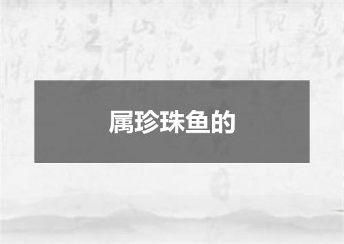 属珍珠鱼的