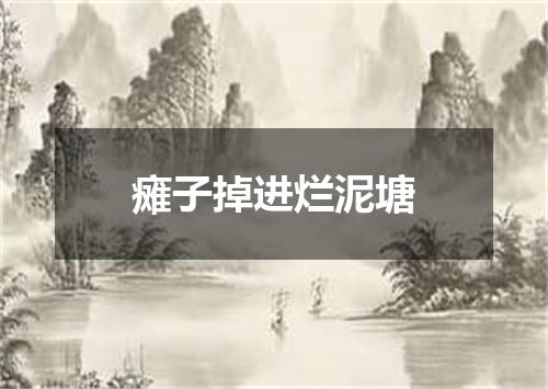 瘫子掉进烂泥塘