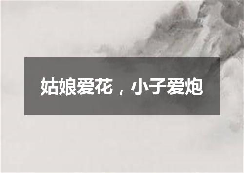 姑娘爱花，小子爱炮