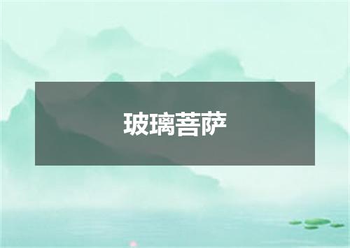 玻璃菩萨