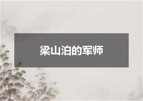 梁山泊的军师