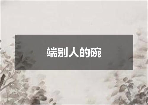 端别人的碗