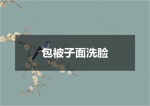 包被子面洗脸