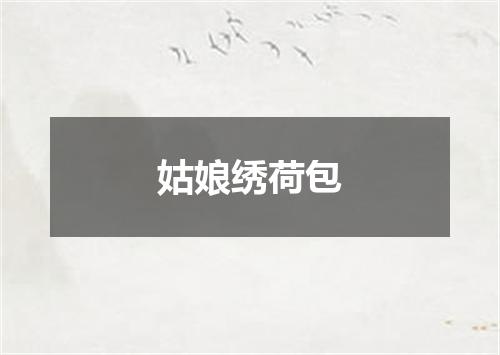 姑娘绣荷包