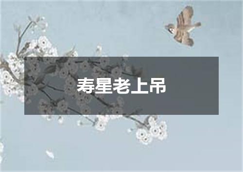 寿星老上吊