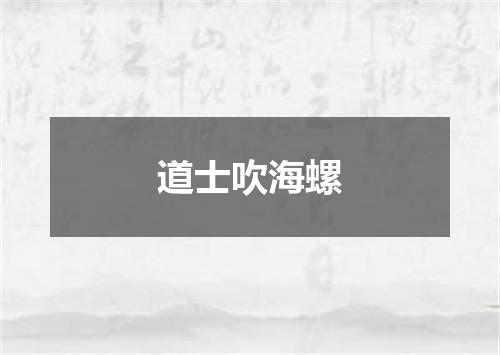 道士吹海螺