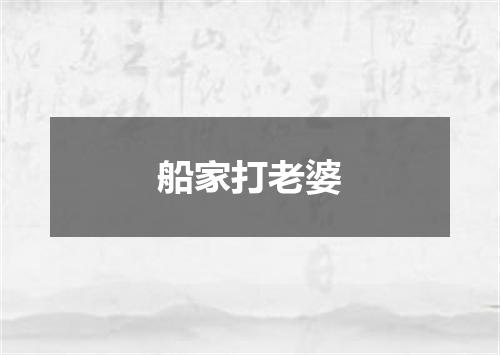 船家打老婆