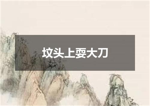 坟头上耍大刀