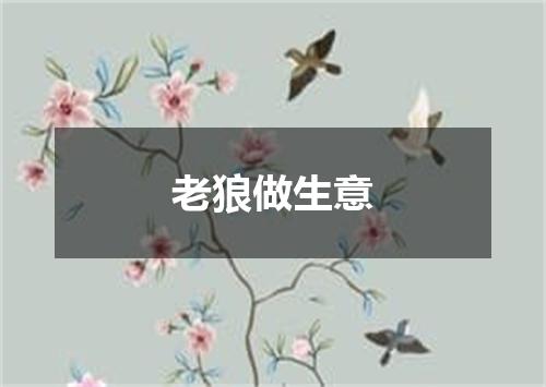 老狼做生意