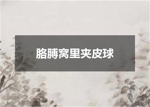 胳膊窝里夹皮球
