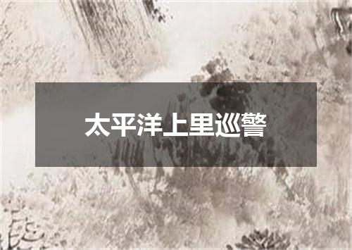 太平洋上里巡警