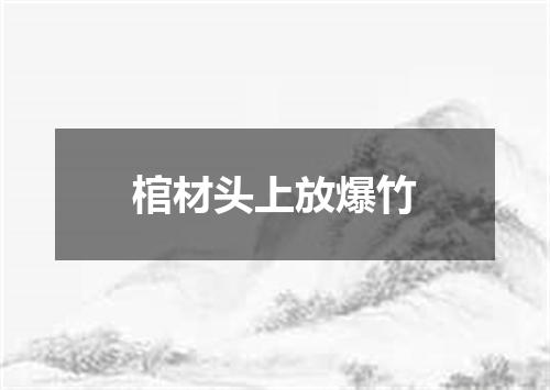 棺材头上放爆竹