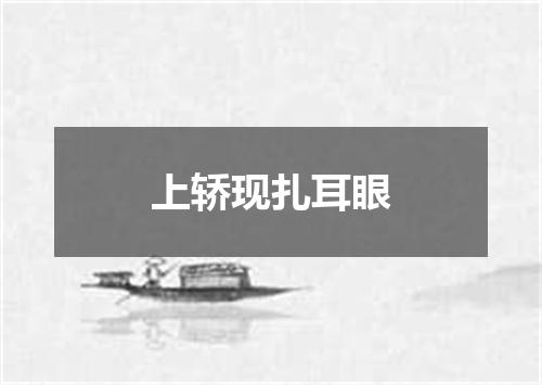 上轿现扎耳眼