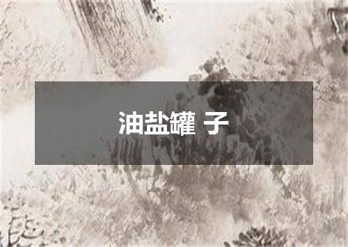 油盐罐 子