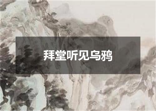 拜堂听见乌鸦