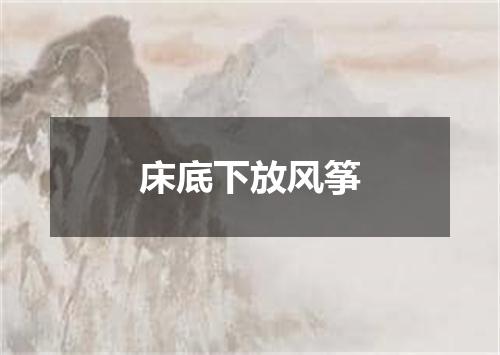 床底下放风筝