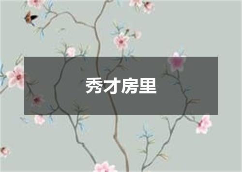秀才房里
