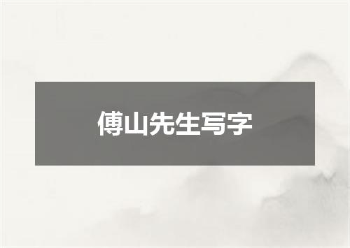 傅山先生写字