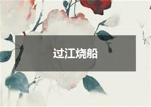 过江烧船