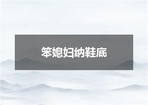笨媳妇纳鞋底