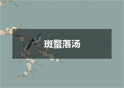 斑蝥落汤