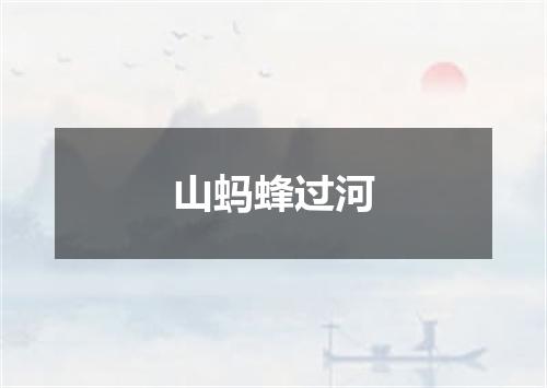 山蚂蜂过河