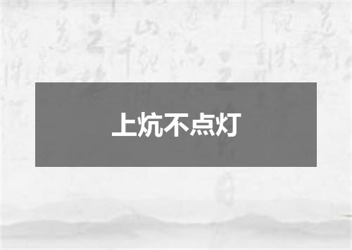 上炕不点灯