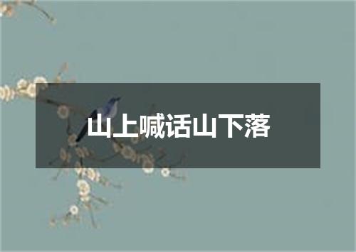 山上喊话山下落
