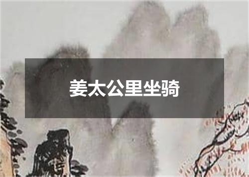 姜太公里坐骑