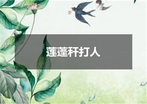 莲蓬秆打人