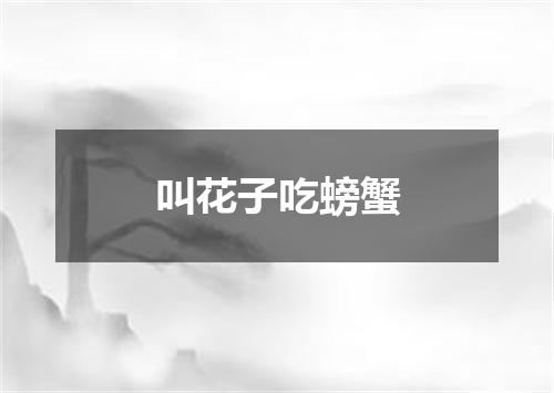 叫花子吃螃蟹