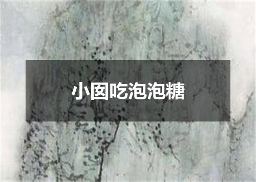 小囡吃泡泡糖