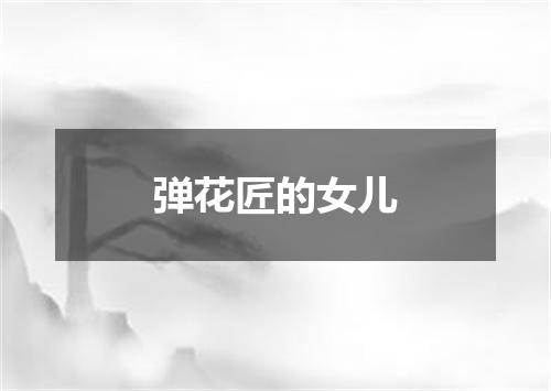 弹花匠的女儿