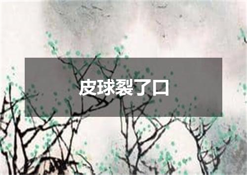 皮球裂了口