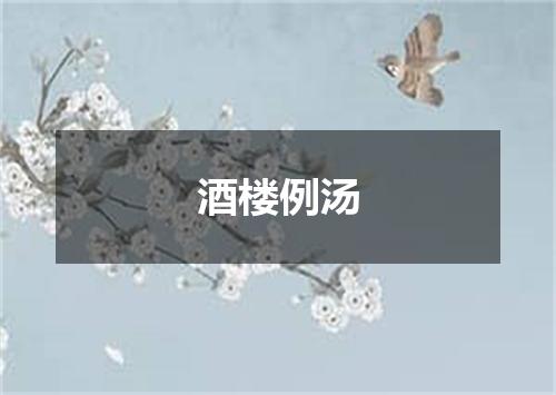 酒楼例汤