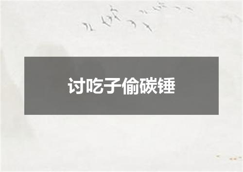 讨吃子偷碳锤