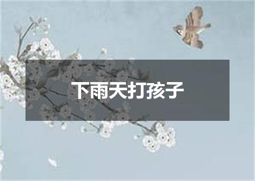 下雨天打孩子