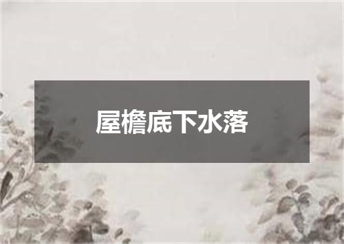 屋檐底下水落