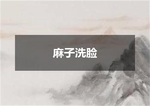 麻子洗脸