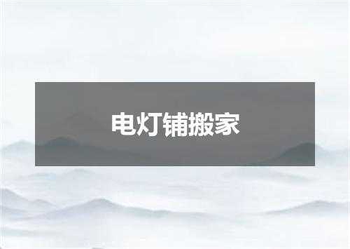 电灯铺搬家