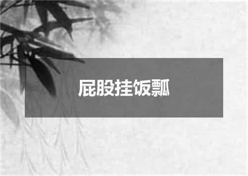 屁股挂饭瓢
