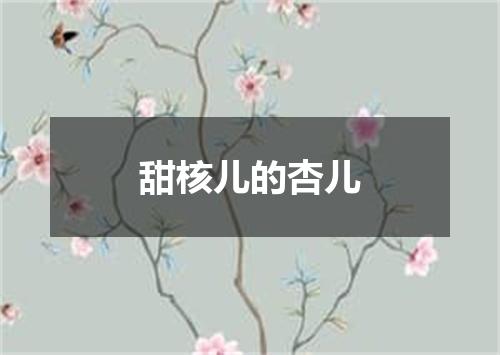 甜核儿的杏儿