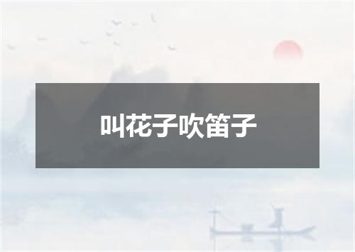 叫花子吹笛子