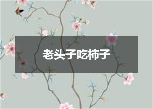老头子吃柿子